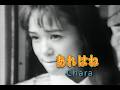 (カラオケ)あれはね / Chara