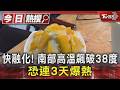 最高溫飆破38度! 台南到屏東「橙色燈號」 將迎連3天高溫｜TVBS新聞 @TVBSNEWS01
