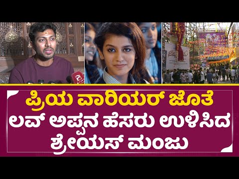 ಪ್ರಿಯ ವಾರಿಯರ್ ಜೊತೆ ಲವ್ ಅಪ್ಪನ ಹೆಸರು ಉಳಿಸಿದ ಶ್ರೇಯಸ್ ಮಂಜು | Vishnu Priya release | K Manju | SStv ಪ್ರಿಯ ವಾರಿಯರ್ ಜೊತೆ ಲವ್ ಅಪ್ಪನ ಹೆಸರು ಉಳಿಸಿದ ಶ್ರೇಯಸ್ ಮಂಜು | Vishnu Priya release | K Manju | SStv