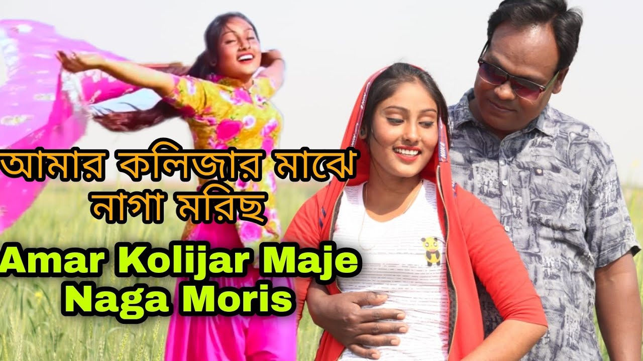       Amar Kolijar Maje Naga Moris  New Bangla Song  Video  Love Story