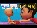 चुन्नू मुन्नू थे दो भाई  I 3d Poem For Kids In Hindi I Nursery Rhymes In Hindi I Hindi Balgeet