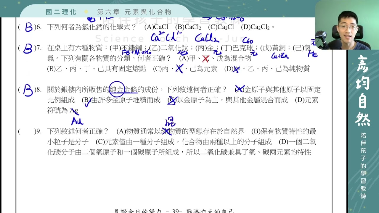 國二理化（上）｜ 第六章：元素與化合物｜第五節：分子與化學式 即時練習解析