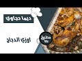 اوزي الدجاج نضال البريحي