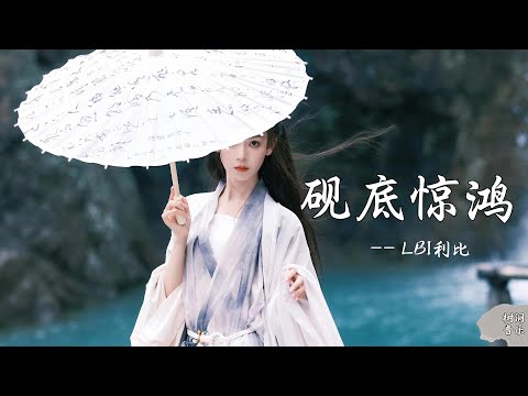砚底惊鸿 - LBI利比『抬头望这半城柳色半城濛花 胭脂雨懂我落在我眉间点点红』【动态歌词】#流行歌曲 #音樂 #动态歌词