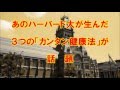 あのハーバード大が生んだ、３つの「カンタン健康法」が話題に！