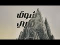 Chawqo Qalbi ترنيمة شوق قلبي Church Of God Borj Hammoud Sawti Ilak 2023 Chawqo Qalbi ترنيمة شوق قلبي Church Of God Borj Hammoud Sawti Ilak 2023