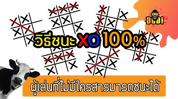 [DODI]วิธีการชนะเกม XO ( tic tac toe) 100% เล่นยังไงก็ไม่แพ้ [ดูดิ]