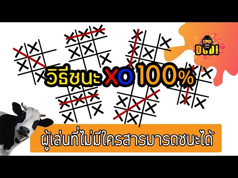 วีดีโอ: วิธีเอาชนะ Tic-tac-toe บน VKontakte