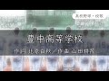 【大阪】豊中高校 校歌〈昭和3年 選手権 出場〉