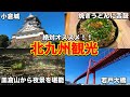 絶対オススメの北九州観光！小倉城の城下町を散策して皿倉山で新日本三大夜景を堪能