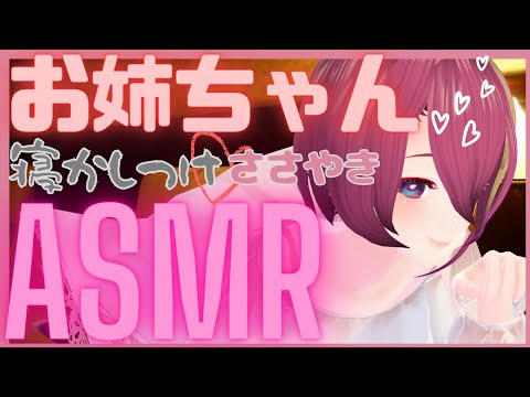 【睡眠導入】お姉ちゃんにオノマトペで寝かしつけてもらうASMR【Vtuber】