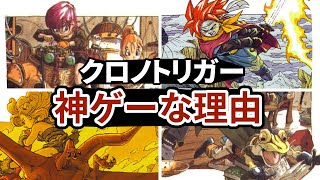 クロノトリガーが神ゲーな理由 ８選