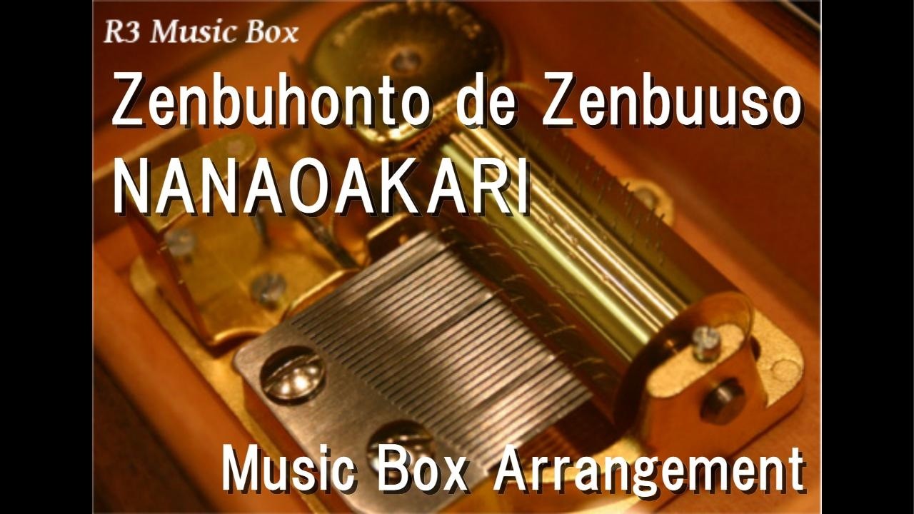 Zenbuhonto de Zenbuuso/NANAOAKARI [Music Box]