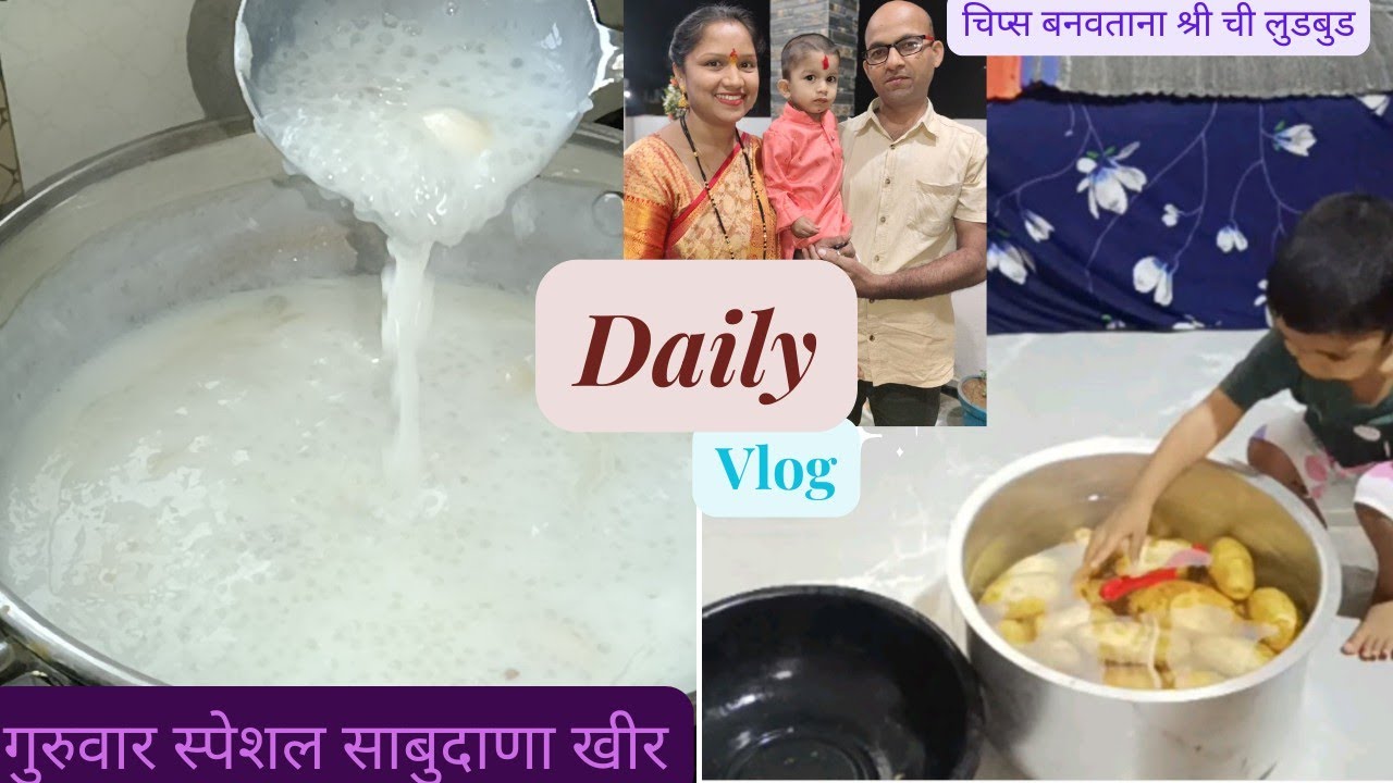 #maharashtrianvlogs चिप्स बनवताना श्री ची लुडबुड. गुरुवार स्पेशल साबुदाणा खीर.#dailyvlog 