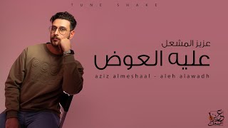 عليه العوض - عزيز المشعل | Aleh Alawadh - Aziz Almeshaal