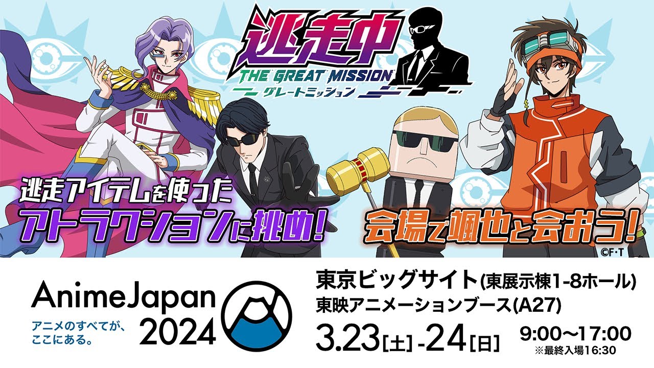 AnimeJapan 2024」3/23(土)・24(日)東映アニメーションブースにトムラ