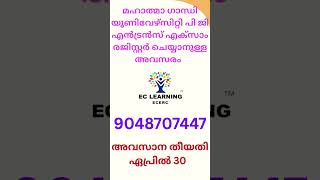 📌MG University Entrance Exam Update #recruitment #exam #update #news #psc #shorts  @ECLearning