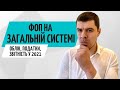 ФОП загальна система оподаткування // Консультація бухгалтера Zrobleno