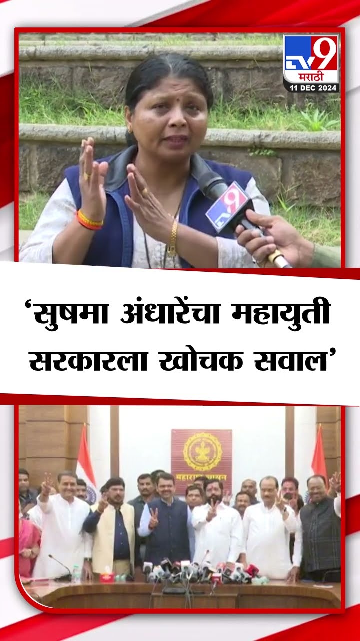 Sushma Andhare | सुषमा अंधारे यांचा महायुती सरकारला खोचक सवाल | tv9 Marathi