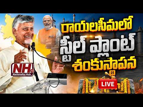 🔴CM Chandrababu LIVE : రాయలసీమలో స్టీల్ ప్లాంట్ శంకుస్థాపన || Rayalaseema Steel Plant || NHTV