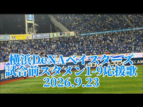 横浜DeNAベイスターズ　試合前スタメン1-9応援歌　2026.9.23