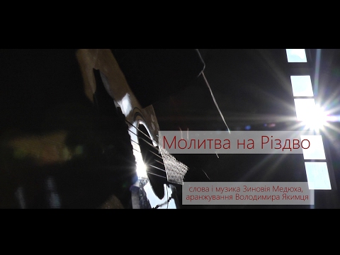 Молитва на Різдво