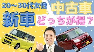 新車と中古車どっちが安い 30代女性が軽自動車を買うなら がお得 中古車買取価格が高値の3車種を公開 総支払い金額と維持費で比較したら分かったこと リセールバリュー 再販価値 とは Youtube