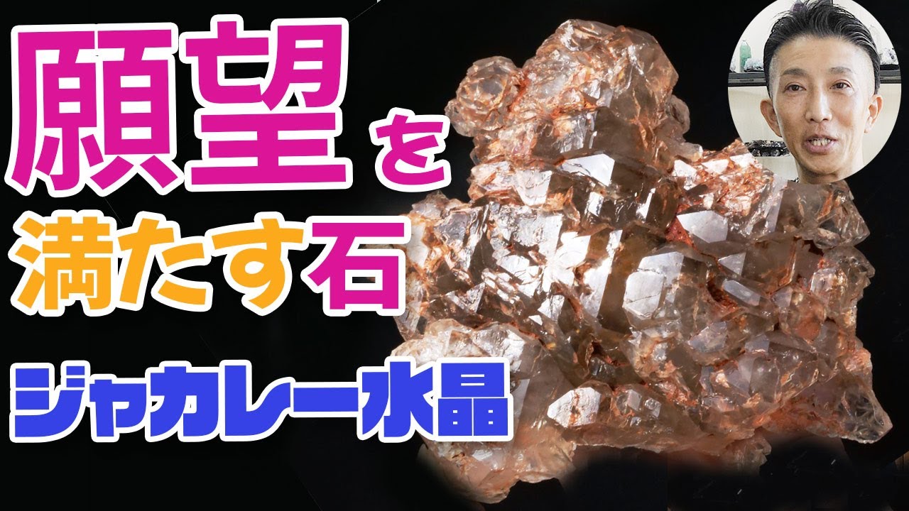 願望を満たす石（引き寄せの石）【ジャカレー水晶 】Jacare Quartz