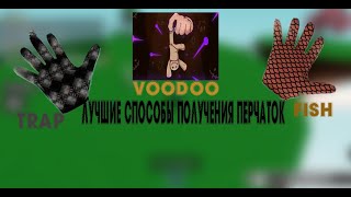 ВСЕ ЛУЧШИЕ СПОСОБЫ ПОЛУЧЕНИЯ ПЕРЧАТОК FISH,VOODOO И TRAP В SLAP BATTLES В ROBLOX!!