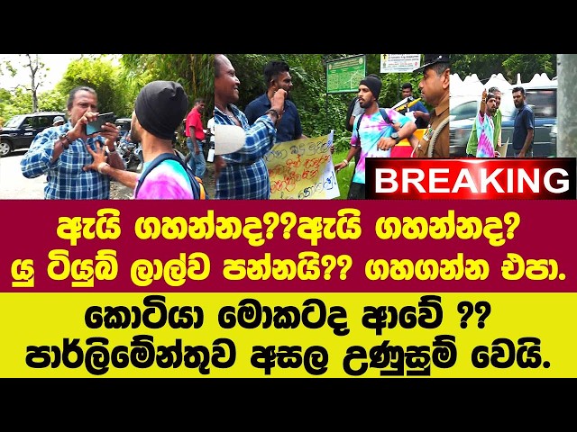 🚨ඇයි ගහන්නද??යු ටියුබ් ලාල්ව පන්නයි?? ගහගන්න එපා.කොටියා මොකටද ආවේ ??පාර්ලිමේන්තුව අසල උණුසුම් වෙයි.