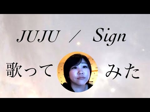 【むちむち栄養士がJUJUのsign歌ってみた】#むちむち