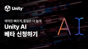 Unity AI 베타 프로그램을 신청해 보세요!