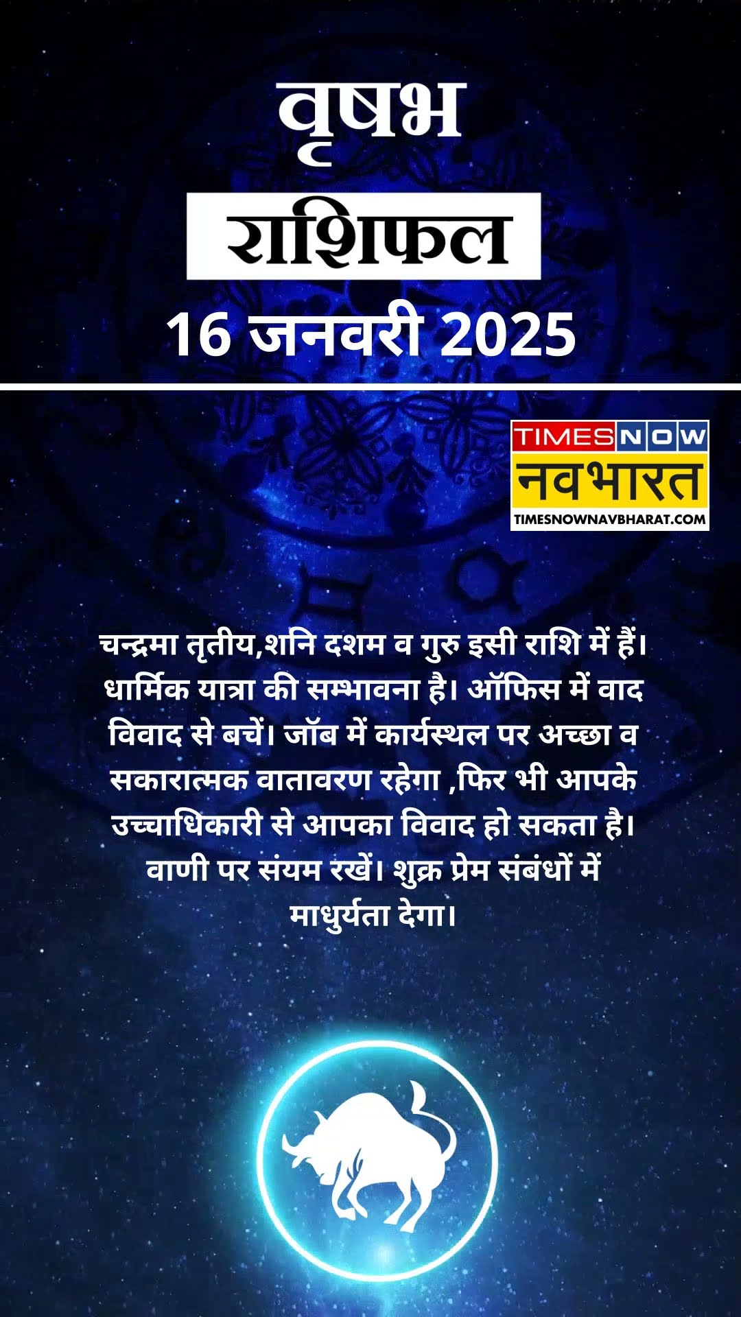 Aaj Ka Rashifal | Taurus राशि वाले Students के लिए आज का दिन बेहद खास! | 16 January 2025 | #shorts