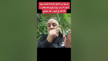 🟥 اسمع عن النتائج المذهله لقراءة سورة البقره 4 مرات يوميآ ولزوم الاستغفار ب 30 الف - محمد حجازي