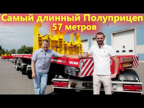 Самый большой в России раздвижной полуприцеп тяжеловоз от Манак Авто