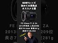 初心者向け🔰SONY単焦点レンズおすすめ5選!
