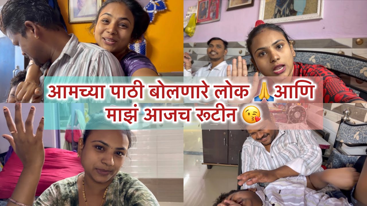 आमच्या पाठी बोलणारे लोक 🙏आणि माझं आजच रूटीन 😘|aamrapaliamol|