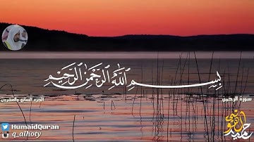 تلاوة عطرة لسورة الرحمن - بصوت القارئ حميد الهوتي - من صلاة القيام عام 1436 HD