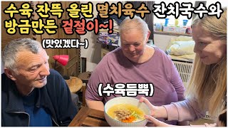 [헝가리부부] 수육 잔뜩 올린 진한 잔치국수와 싱싱한 겉절이를 처음 드셔본 장인 장모님의 반응은?! #잔치국수 #공동구매 #고기국수