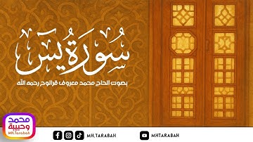 سورة يس - تلاوة الشيخ محمد معروف قرانوح رحمه الله