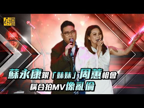 蘇永康跟「妹妹」周蕙相會 稱合拍MV像亂倫