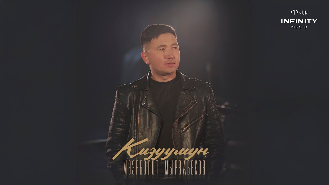Мээрболот Мырзабеков - Кызуумун / Жаңы ыр 2025