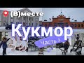 #вместе гуляем по Кукмору. Часть 2. Улицы, новогодний Кукмор, валенки, Качимир