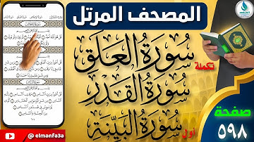 سورة العلق  والقدر والبينة | صفحة رقم ٥٩٨