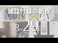 【雑誌付録】新作情報 2022年8月29日号 30冊