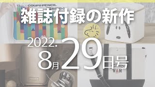 【雑誌付録】新作情報 2022年8月29日号 30冊