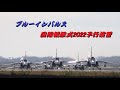 2022/10/28 ブルーインパルス 国際観艦式2022予行演習