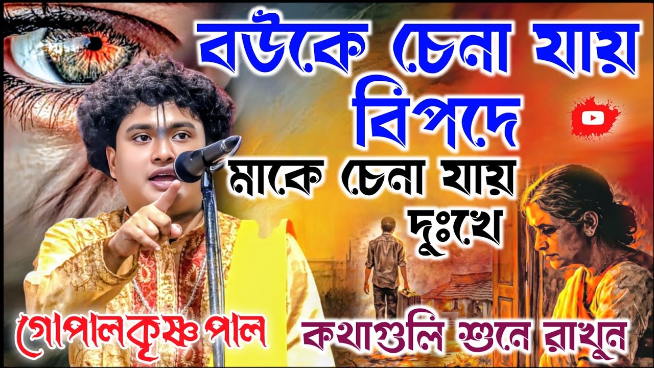 বউকে চেনা যায় বিপদে মাকে চেনা যায় দুঃখের কতগুলি শুনে রাখুন।গোপালকৃষ্ণ পাল কীর্তন।gopal krishna pal
