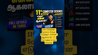 11th Computer Science Group எடுத்தா என்ன ஆகலாம்? 🔥 #education #11th