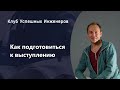 Как подготовиться к выступлению